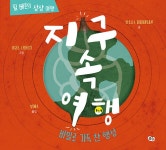 지구 속 여행 | 쥘 베른의 상상 여행 | 안토니스 파파테오둘러 | 알라딘 지구 속 여행 | 쥘 베른의 상상 여행  | 안토니스 파파테오둘러