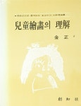 [중고] 아동회화의 이해 (兒童繪畵의 理解) : 알라딘