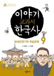 알라딘: 이야기 교과서 한국사 9 이야기 교과서 한국사 9