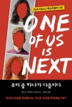 [세트] 우리 중 하나가 다음이다 + 누군가는 거짓말을 하고 있다 - 전2권 : 알라딘