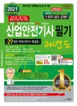 	알라딘: 미리보기 - 2021 산업안전기사필기 과년도 (29개년 백과사전식 해설집)