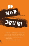 회사에서는 아웃싸이더 되기 : 알라딘