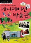 [중고] 애니메이션 박물관 : 추억과 꿈이 만나는 상상의 공간 | 알라딘 [중고] 애니메이션 박물관 : 추억과 꿈이 만나는 상상의 공간