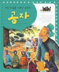 [중고] 어진 마음을 가르친 유학자 공자 | 박상재 | 알라딘 [중고] 어진 마음을 가르친 유학자 공자 | 박상재