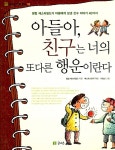 [중고] 아들아, 친구는 너의 또다른 행운이란다 | 알라딘 [중고] 아들아, 친구는 너의 또다른 행운이란다