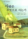 [중고] 사람은 무엇으로 사는가 | 레프 니콜라예비치 톨스토이 | 알라딘 [중고] 사람은 무엇으로 사는가 | 레프 니콜라예비치 톨스토이