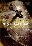 [중고] 기도의 용사가 돼라 | 알라딘 [중고] 기도의 용사가 돼라