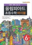 올림피아드 초등수학 바이블 6단계 | 올림피아드 초등 수학 바이블 | 중국 인화학교 | 알라딘 올림피아드 초등수학 바이블 6단계 | 올림피아드... 