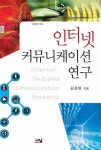 알라딘: [중고] 인터넷 커뮤니케이션 연구 [중고] 인터넷 커뮤니케이션 연구