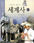 알라딘: [중고] 이야기로 풀어 쓴 세계사 3 [중고] 이야기로 풀어 쓴 세계사 3