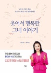 웃어서 행복한 그녀 이야기 | 황미숙 | 알라딘 웃어서 행복한 그녀 이야기 | 황미숙