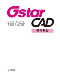 GstarCAD 1급/2급 단기완성 | 석형태.한정엽 | 알라딘 GstarCAD 1급/2급 단기완성 | 석형태.한정엽
