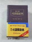 [중고] 동아 새 한한사전 : 알라딘