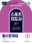 2021 스포츠지도사 필기 필수문제집 | 2021 스포츠지도사 | SD기획연구소 | 알라딘 2021 스포츠지도사 필기 필수문제집 | 2021... 