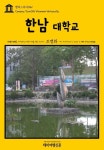 [전자책] 캠퍼스투어 041 한남대학교 지식의 전당을 여행하는 히치하이커를 위한 안내서 : 알라딘