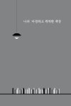 알라딘: [중고] 나의 다정하고 씩씩한 책장 [중고] 나의 다정하고 씩씩한 책장