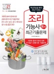 2021 조리기능사 필기 최근기출문제 | 국가자격시험연구회 | 알라딘 2021 조리기능사 필기 최근기출문제 | 국가자격시험연구회