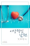 알라딘: [전자책] 이상적인 남편 [전자책] 이상적인 남편