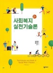 [중고] 사회복지실천기술론 (남미애 외) : 알라딘