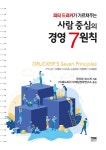 알라딘: [중고] 피터 드러커가 가르쳐주는 사람 중심의 경영 7원칙 [중고] 피터 드러커가 가르쳐주는 사람 중심의 경영 7원칙
