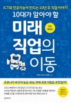 [전자책] 10대가 알아야 할 미래직업의 이동 (개정판) | 박종서.신지나.민준홍 | 알라딘 10대가 알아야 할 미래직업의 이동 (개정판) | 박종서.... 