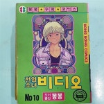 알라딘: [중고] 전영소녀 비디오 10 [중고] 전영소녀 비디오 10