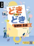 [전자책] NEW どきどき(도키도키) 일본어 초급 上 | 이승영.최정아 | 알라딘 NEW どきどき(도키도키) 일본어 초급 上 | 이승영.최정아
