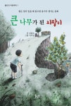 큰 나무가 된 지팡이 | 율도국 어린이책 1 | 김율도 | 알라딘 큰 나무가 된 지팡이 | 율도국 어린이책 1 | 김율도