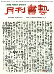 알라딘: 월간 서예 2020.11 월간 서예 2020.11
