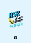 [중고] HSK 1·2급 고수들의 합격전략 4주 단기완성 : 알라딘