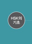 [중고] HSK 1·2급 고수들의 합격전략 4주 단기완성 : 알라딘