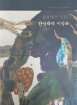 알라딘: 개관10주년 기념 특별기획 황창배의 일탈 한국화의 이정표 황창배 겸재정선미술관 2019 개관10주년 기념 특별기획 황창배의 일탈...