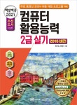 2021 백발백중 컴퓨터활용능력 2급 실기 (2016 버전) | 2021 백발백중 컴퓨터활용능력 | 최우성.한정수 | 알라딘 2021 백발백중... 