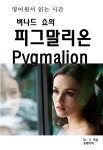 알라딘: [전자책] 영어원서 읽는 시간 버나드 쇼의 피그말리온 Pygmalion [전자책] 영어원서 읽는 시간 버나드 쇼의 피그말리온 Pygmalion