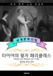 알라딘: [전자책] 타이어의 왕자, 페리클레스 (한글판) [전자책] 타이어의 왕자, 페리클레스 (한글판)