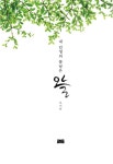 내 인생의 봄날은 오늘 | 조미하 | 알라딘 내 인생의 봄날은 오늘 | 조미하