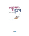 이불 바다 물고기 | 작은책마을 51 | 황섭균 | 알라딘 이불 바다 물고기 | 작은책마을 51 | 황섭균