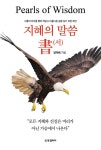 [전자책] 지혜의 말씀 書(서) | 양덕배 | 알라딘 지혜의 말씀 書(서) | 양덕배