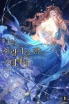 [전자책] 나를 사랑하지 않는 그대에게 1 | 한설온 | 알라딘 나를 사랑하지 않는 그대에게 1 | 한설온