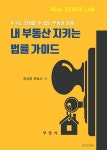 내 부동산 지키는 법률 가이드 | 한상영 | 알라딘 내 부동산 지키는 법률 가이드 | 한상영