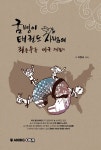 굼벵이 태권도 사범의 좌충우돌 미국 체험기 | 이정규 | 알라딘 굼벵이 태권도 사범의 좌충우돌 미국 체험기 | 이정규