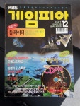[중고] KBS 게임피아 1997년 12월 | KBS 게임피아 | 알라딘 [중고] KBS 게임피아 1997년 12월 | KBS 게임피아