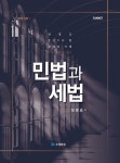 민법과 세법 | 정병용 | 알라딘 민법과 세법 | 정병용