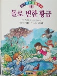 [중고] 돌로 변한 황금 (생각하는 아템동화) /아이템풀 | 알라딘 [중고] 돌로 변한 황금 (생각하는 아템동화) /아이템풀 