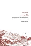 [중고] 한 권으로 읽는 쇄미록 : 알라딘