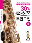 [중고] 악보가 보이는 30일 색소폰 무한도전 - 상 : 알라딘