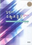 알라딘: [중고] 김민아 수학교육론 플러스 [중고] 김민아 수학교육론 플러스