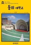 알라딘: [전자책] 캠퍼스투어 044 동의대학교 지식의 전당을 여행하는 히치하이커를 위한 안내서 [전자책] 캠퍼스투어 044 동의대학교 지식의...