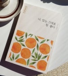 알라딘: [중고] 나, 있는 그대로 참 좋다 (경주 어서어서 서점 에디션) [중고] 나, 있는 그대로 참 좋다 (경주 어서어서 서점 에디션)