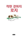 알라딘: [중고] 착한 강아지 로지 [중고] 착한 강아지 로지